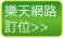 楽天トラベル　夜行巴士・高速巴士預約