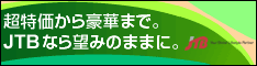 JTB（国内宿泊預約）