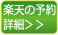 楽天トラベル　夜行バス・高速バス予約