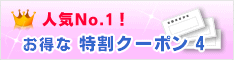 人気No.1　お得な特割クーポン４