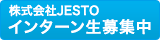 インターン生募集中