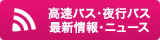 高速バス・夜行バス最新情報ニュース