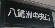 東京駅八重洲中央口