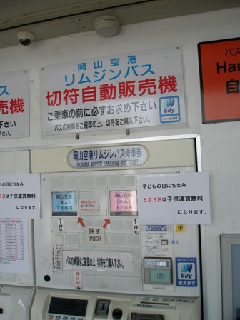 岡山駅の高速バス券売機