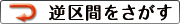 逆区間を調べる