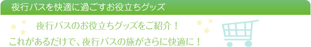 高速・夜行バスを快適に過ごすグッズ