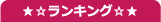 人気バスランキング