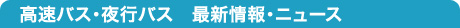 高速バス・夜行バス最新情報ニュース